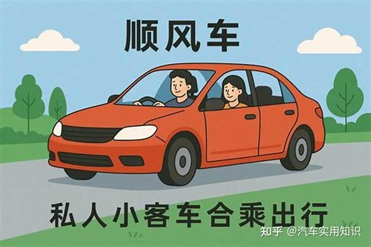 梦见搭顺风车是什么意思？