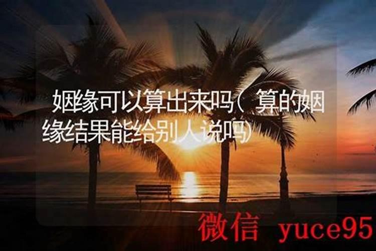 算姻缘能和别人说吗？