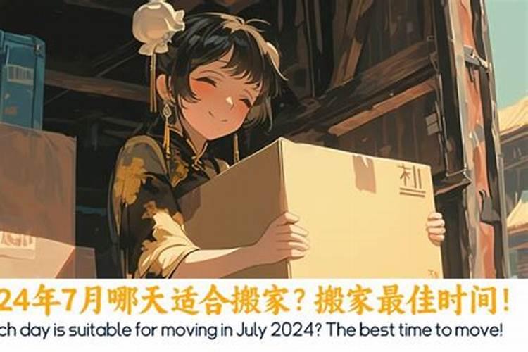 七月十五过了哪天适合搬家？