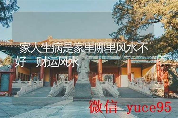 财运不好家人生病是什么原因？