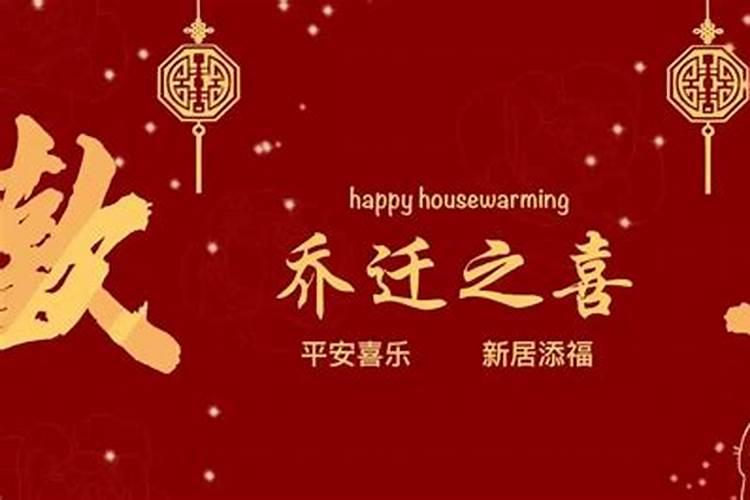 今年适合乔迁的日子有哪些？