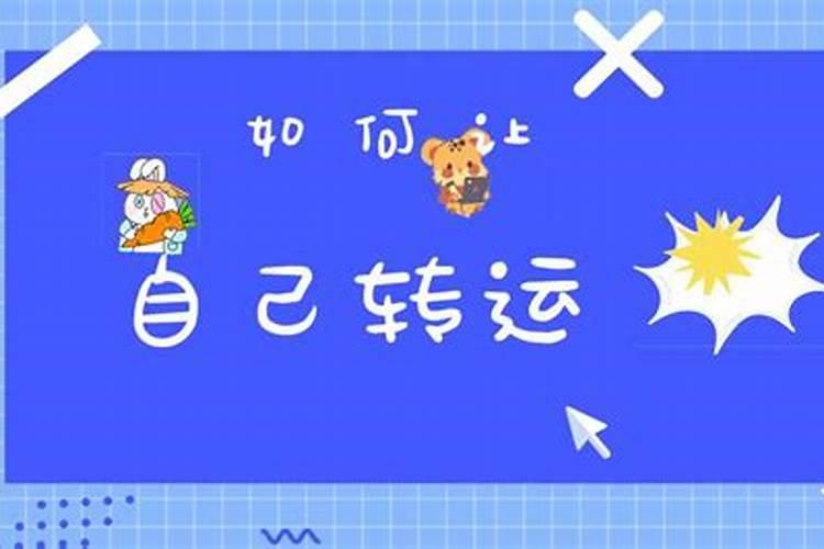 怎么才能转运？