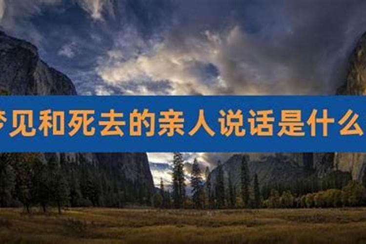 梦见和已故去的人在一起