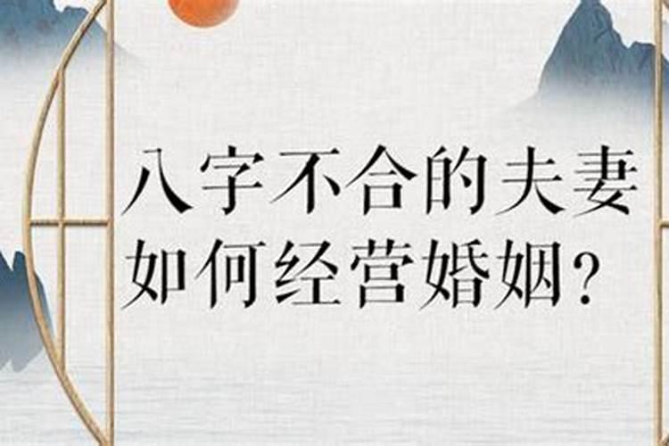 如何化解八字不合？