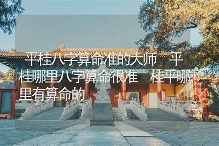 桂平哪里有算命的高人？