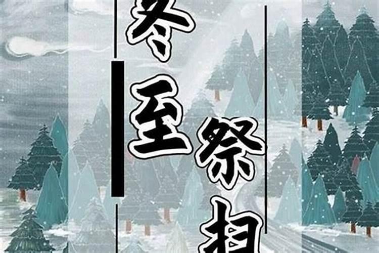 冬至祭扫高峰禁忌