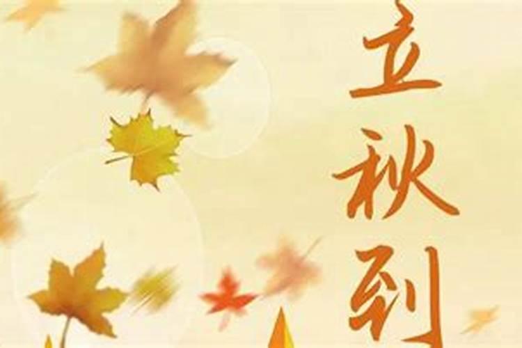 出生立秋之时