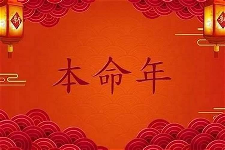 本命年为什么会不顺利？