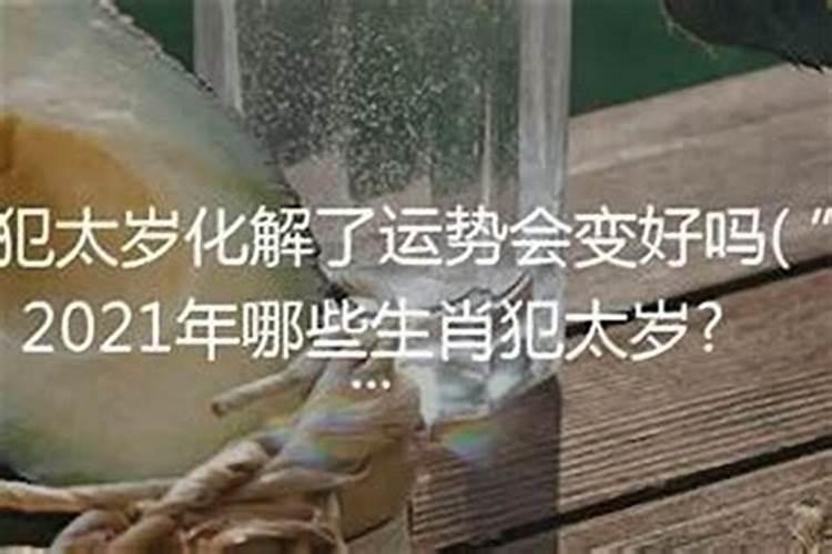 犯太岁化解了运势会变好吗女？