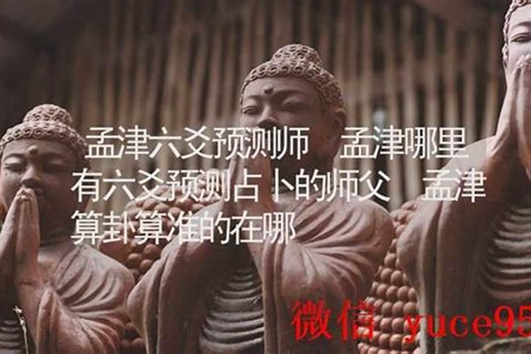 孟津算婚姻的在哪？