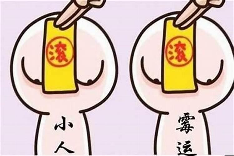 命中易犯小人什么意思？