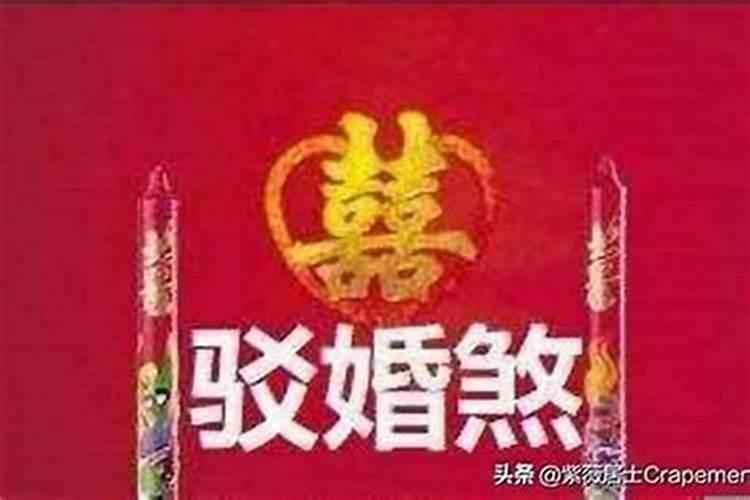 破驳婚煞需要过阴吗？