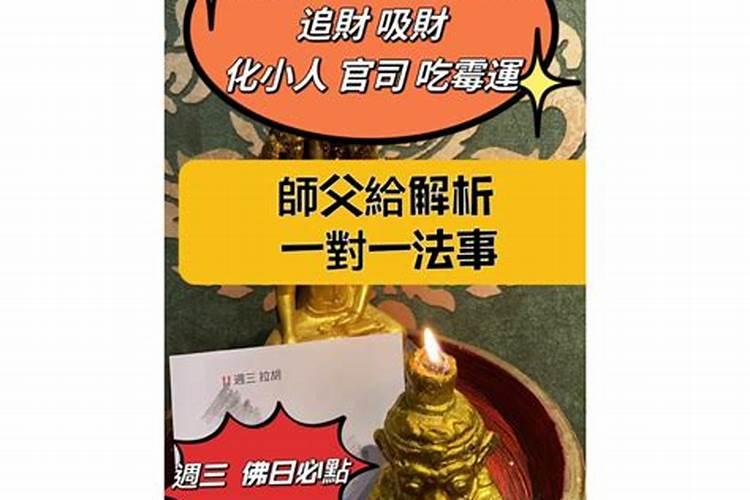 做法事化解小人