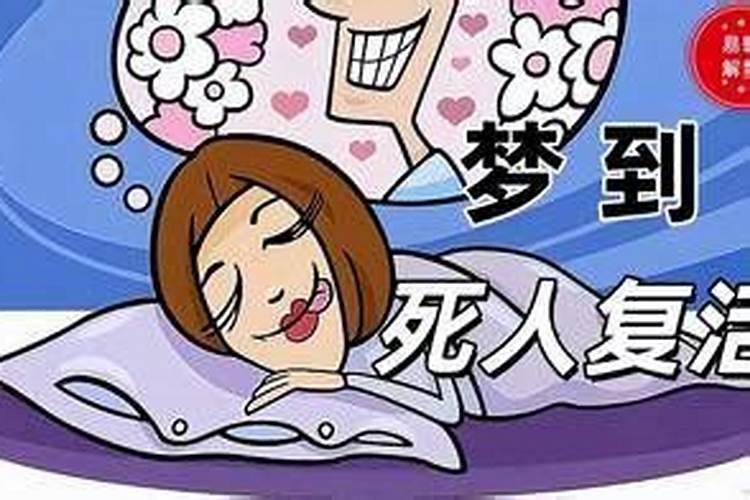 梦到已故的爷爷复活