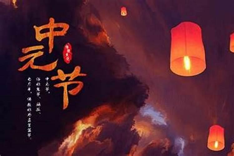 中元节的两个习俗