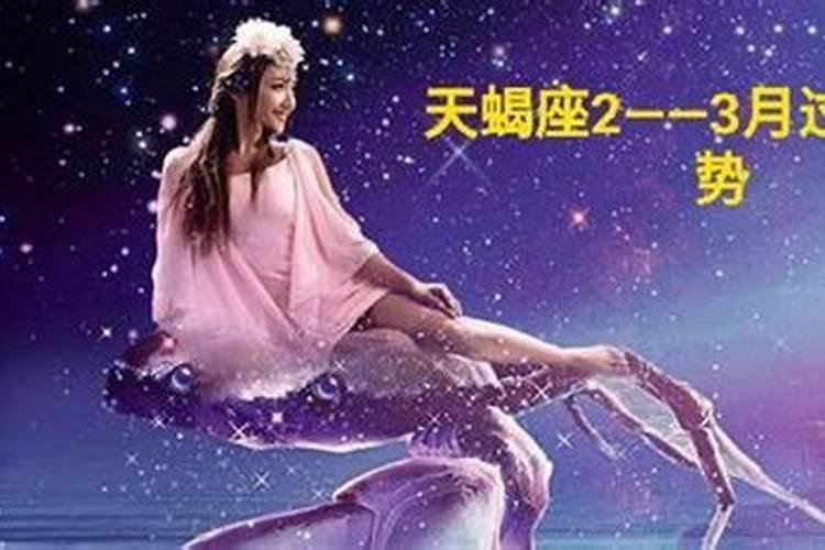 天蝎座男腊月运势查询