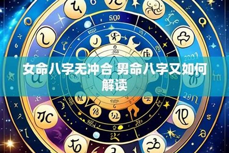 八字有冲无合怎么样？