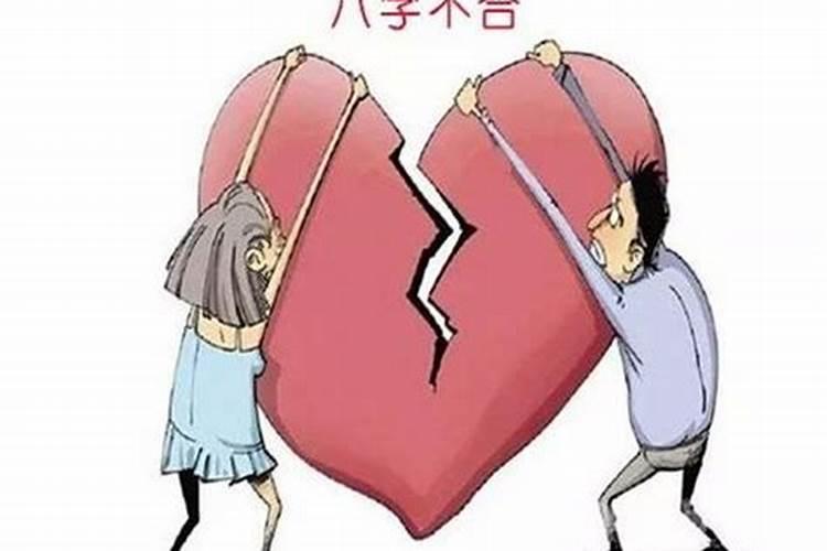 八字不合会有什么后果？