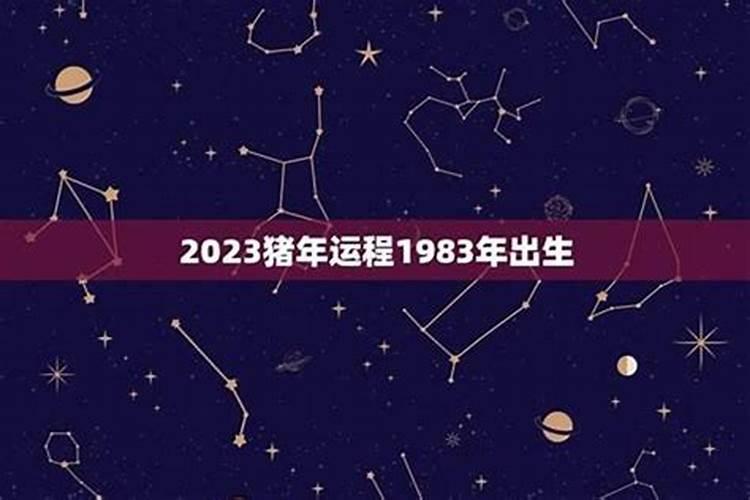 1983年出生人今年运势