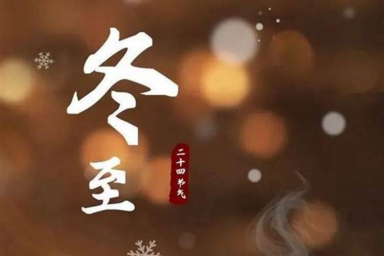 冬至快乐幸福至好运至