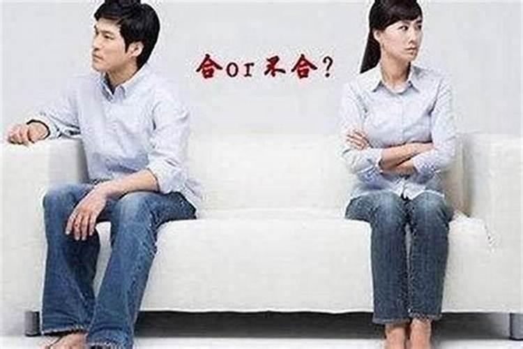 恋人八字不合一定要分手吗？