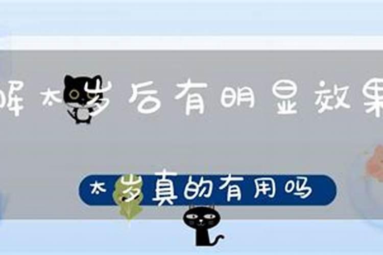 化解太岁后有明显效果吗？