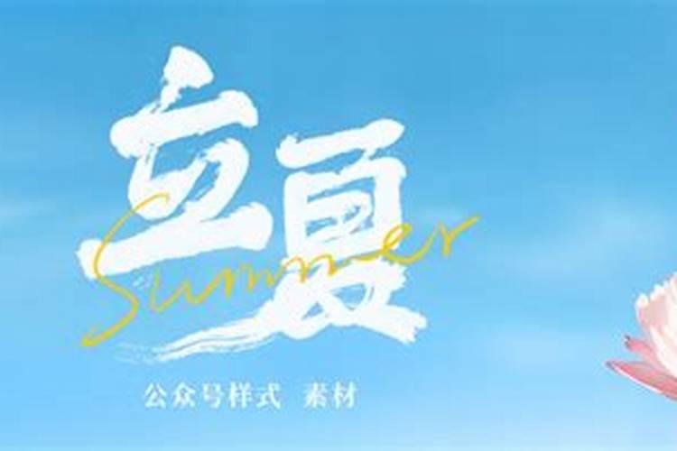 立夏影响人的运气么？