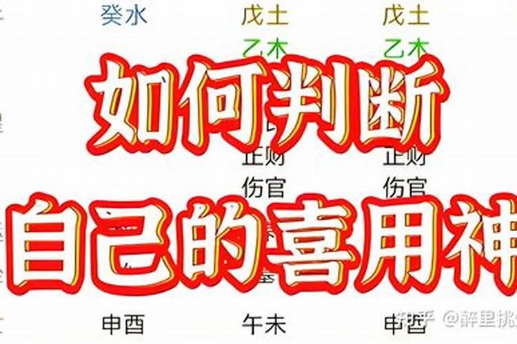 生辰八字中什么喜用神？