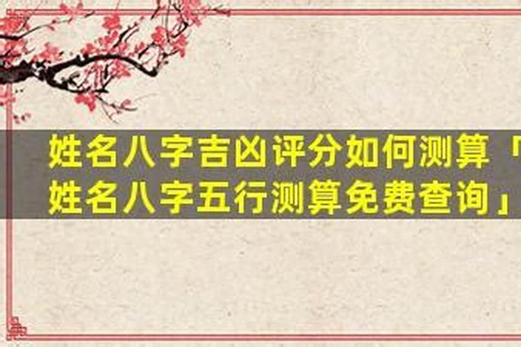 姓名八字是怎么测分的？