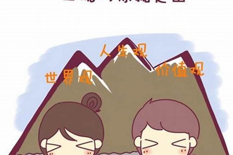 婚姻里怎样算三观不合？