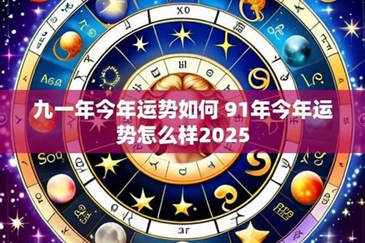 91年今年的运势如何？