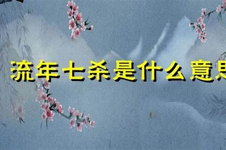 流年遇到七杀是什么意思？