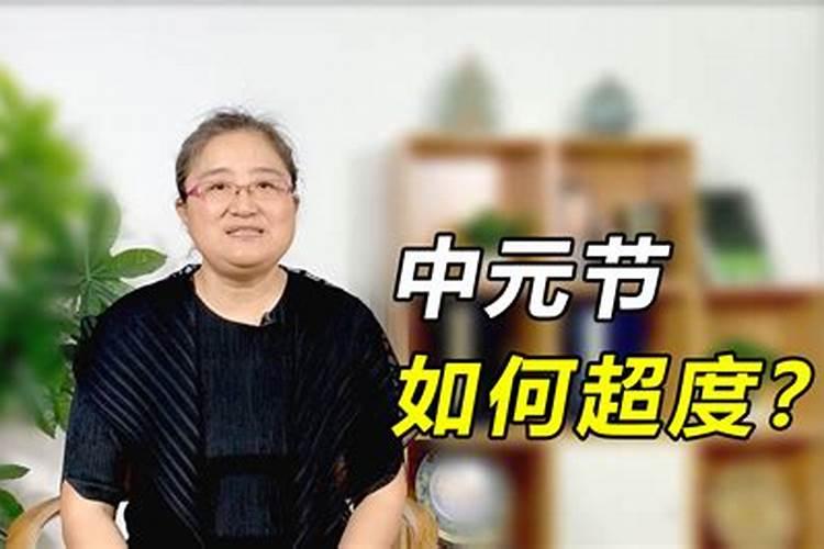 中元节亡灵如何超度？