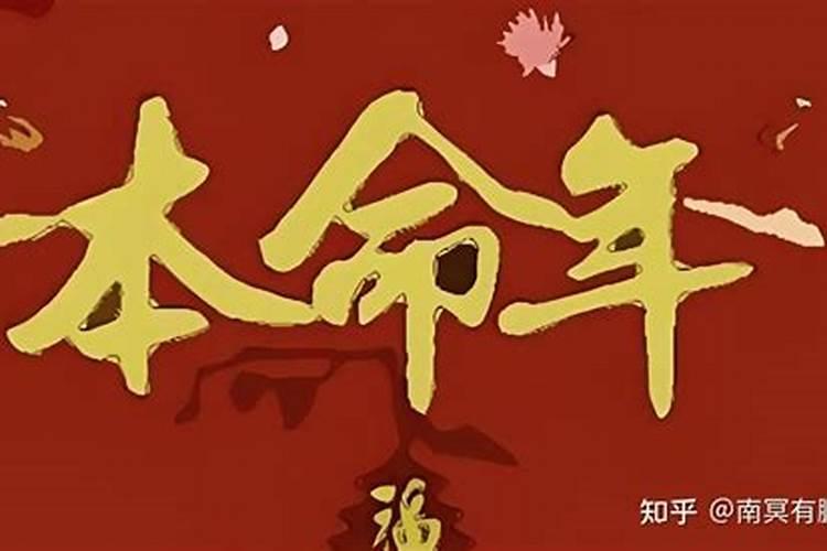 本命年特别不顺利