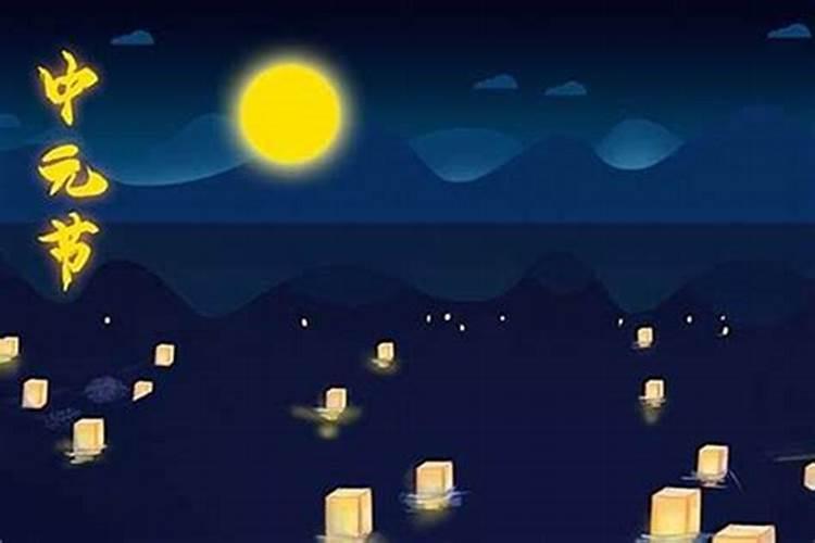 正月十五中元节是几月几日？