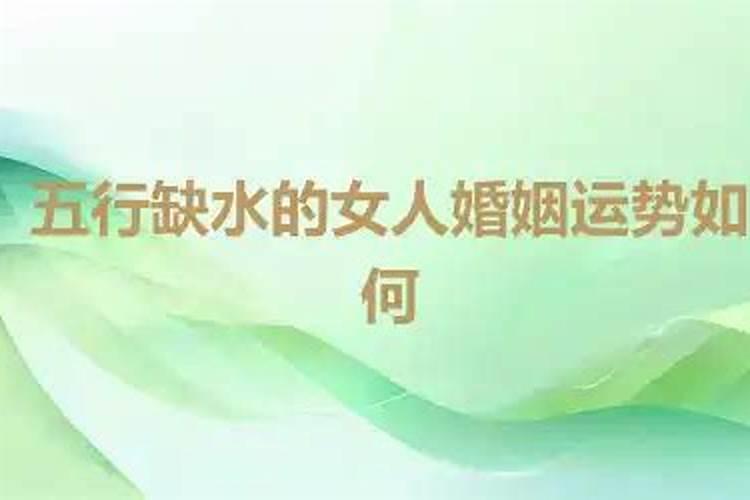 八字五行缺水婚姻怎样？