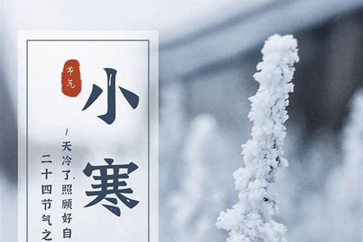 腊月小寒啥意思？