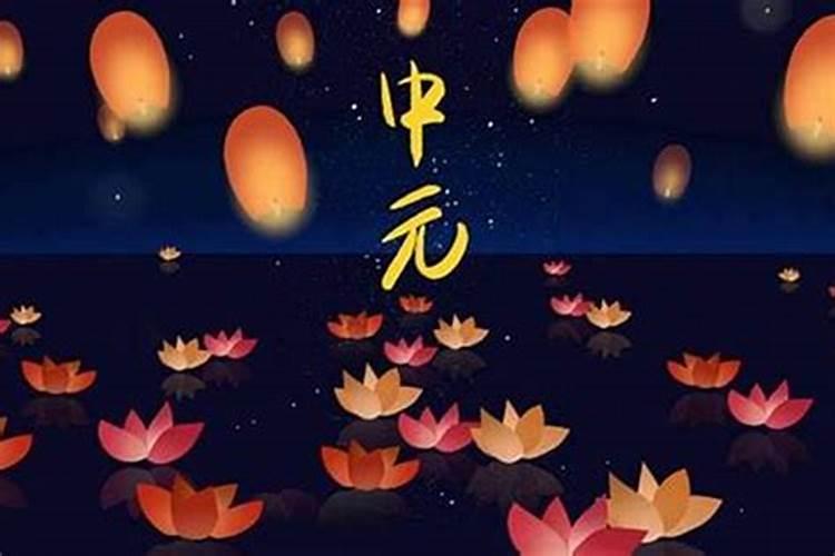 农历十月初一是叫中元节吗？