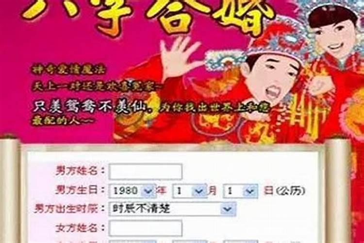 八字互补合婚看什么？