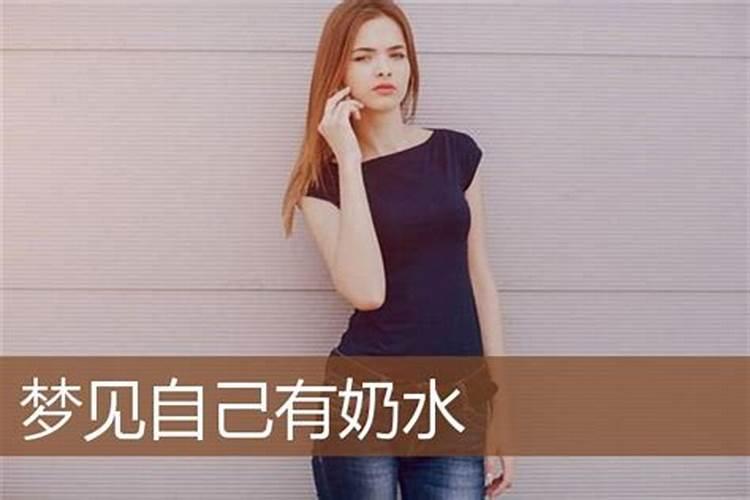 梦见女人奶水充足好不好？
