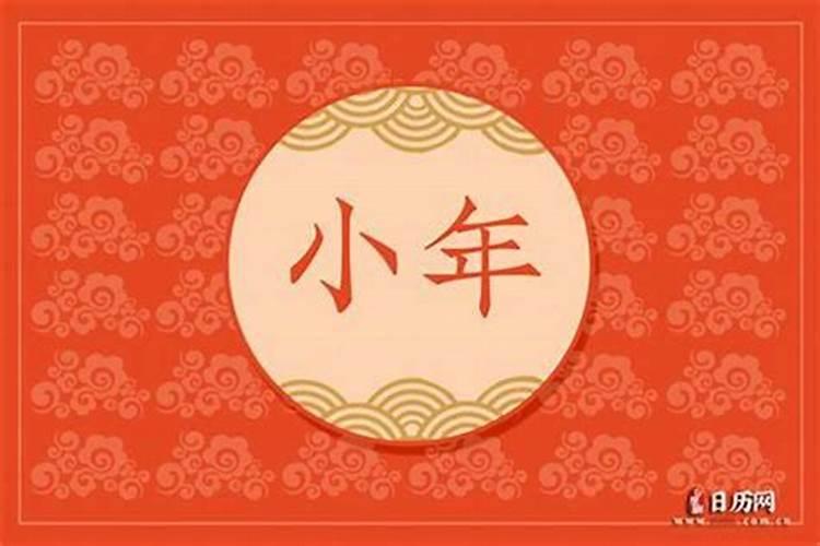 小年能送什么时候？