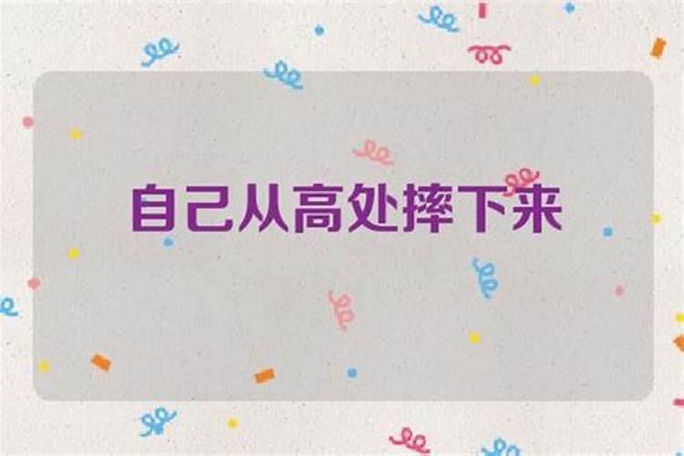 梦到自己的哥哥从高处掉下摔死