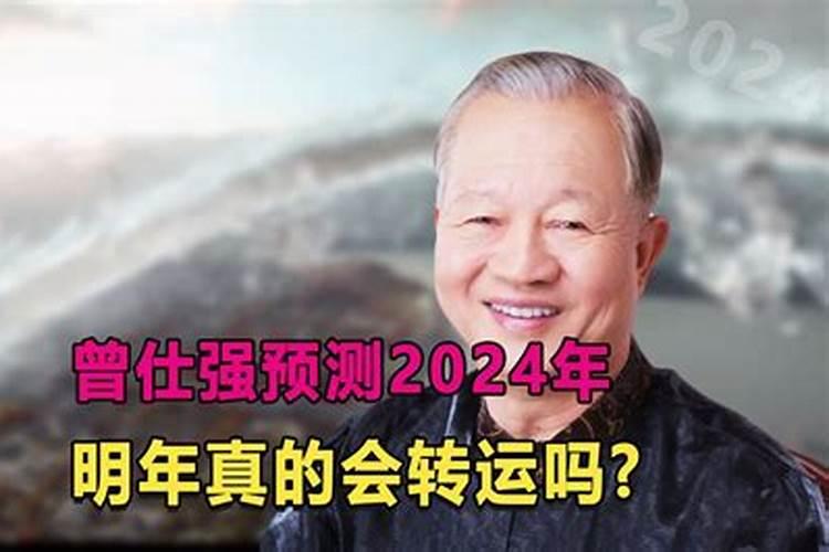 曾仕强预测2026年运势