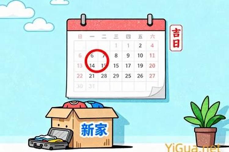 2026年十月搬家吉日