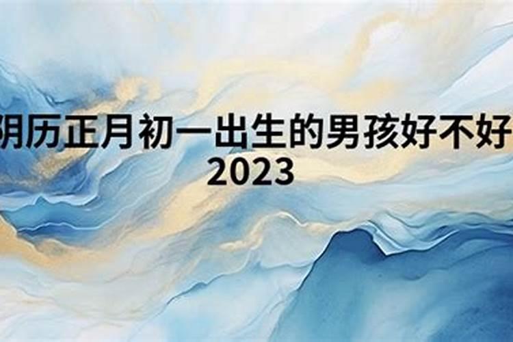 正月初一出生的男的好不好？