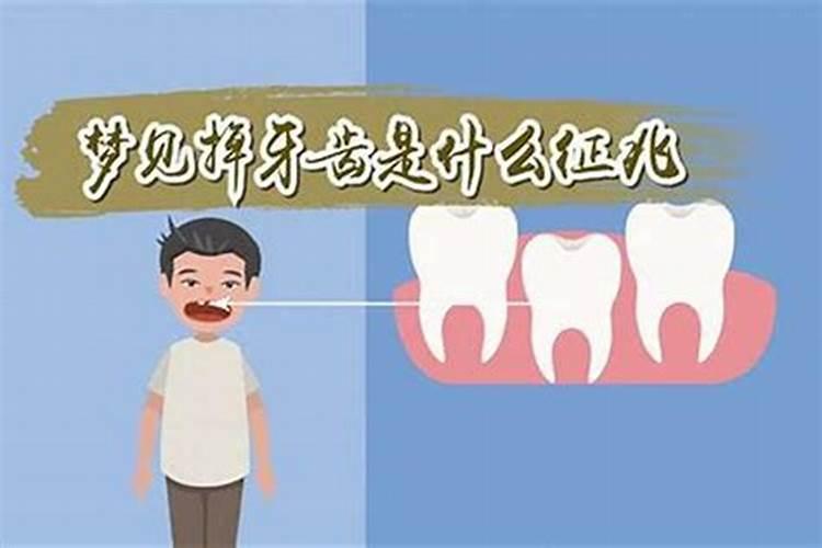梦见掉牙好吗？