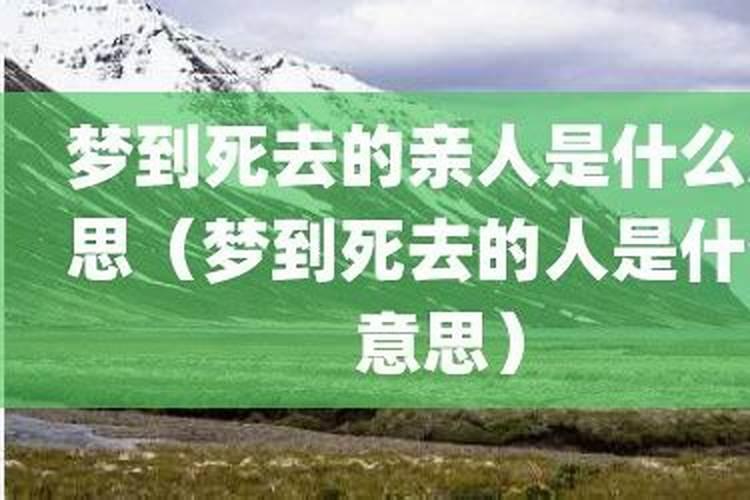梦到已经死去的亲人是什么意思？