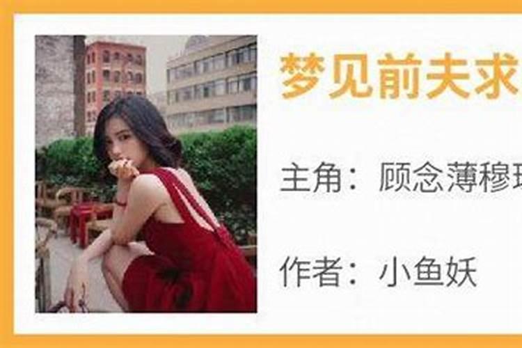 梦见前夫求复合是什么意思啊？