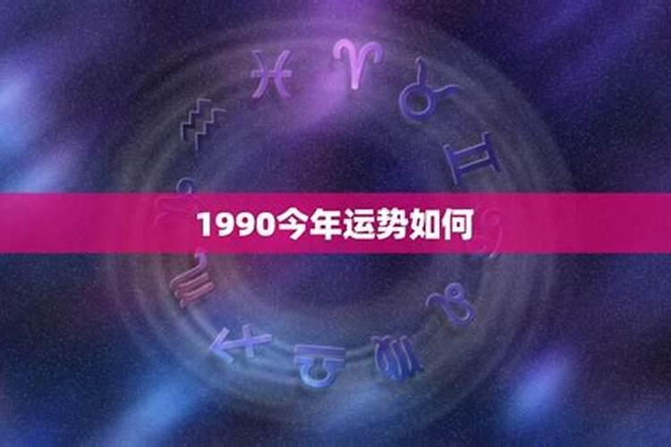 29岁1990今年运势