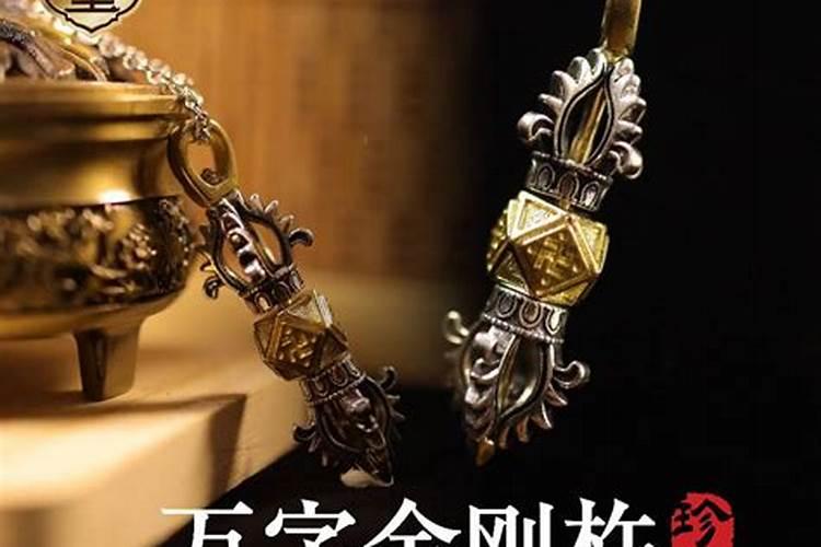 犯太岁带什么金刚杵？